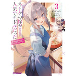【STORE限定特典付き】オーバーラップ文庫「ネトゲの嫁が人気アイドルだった 3　～クール系の彼女は現実でも嫁のつもりでいる～」 | オーバーラップストア