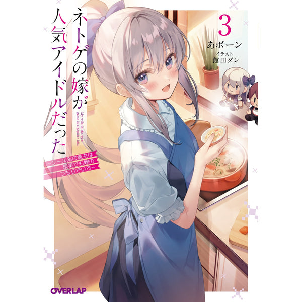【STORE限定特典付き】オーバーラップ文庫「ネトゲの嫁が人気アイドルだった 3　～クール系の彼女は現実でも嫁のつもりでいる～」