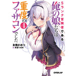 【STORE限定特典付き】オーバーラップ文庫「Sランク冒険者である俺の娘たちは重度のファザコンでした 4」 | オーバーラップストア