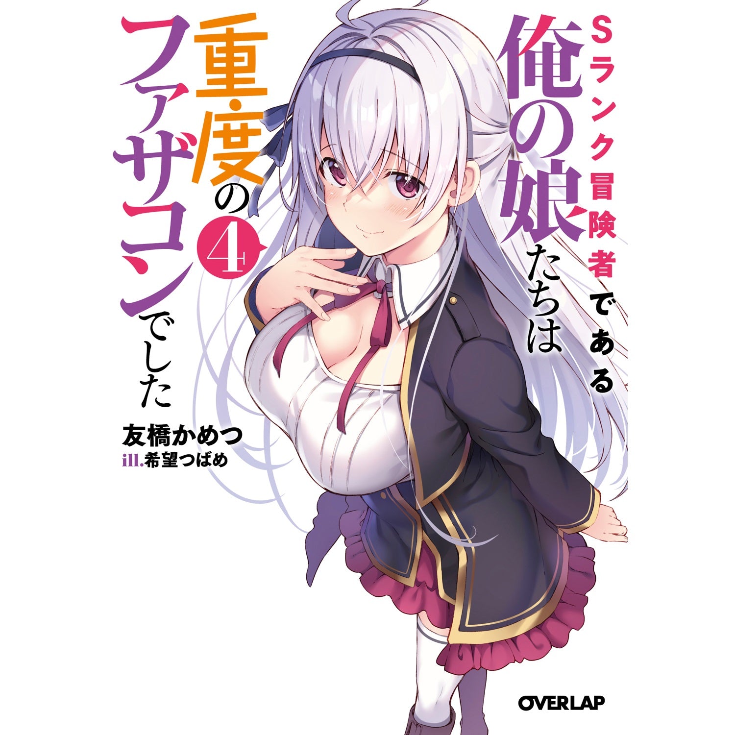 【STORE限定特典付き】オーバーラップ文庫「Sランク冒険者である俺の娘たちは重度のファザコンでした 4」 | オーバーラップストア