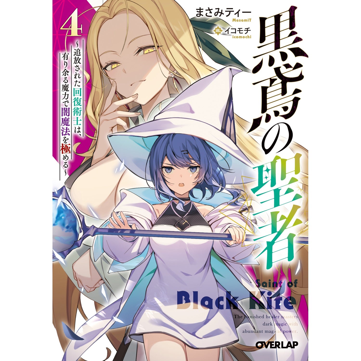 【STORE限定特典付き】オーバーラップ文庫「黒鳶の聖者 4　～追放された回復術士は、有り余る魔力で闇魔法を極める～」 | オーバーラップストア