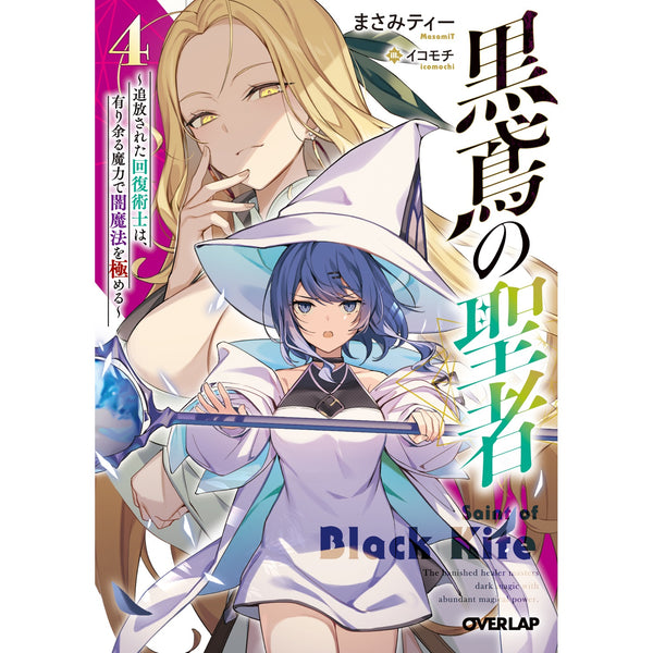 【STORE限定特典付き】オーバーラップ文庫「黒鳶の聖者 4　～追放された回復術士は、有り余る魔力で闇魔法を極める～」
