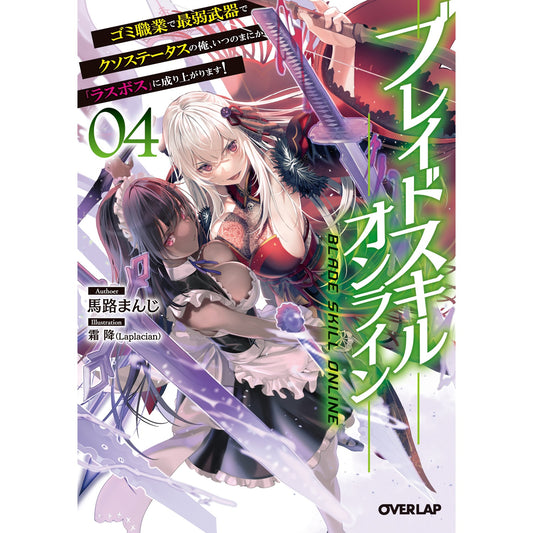 【STORE限定特典付き】オーバーラップ文庫「ブレイドスキル・オンライン 4　～ゴミ職業で最弱武器でクソステータスの俺、いつのまにか『ラスボス』に成り上がります！～」 | オーバーラップストア