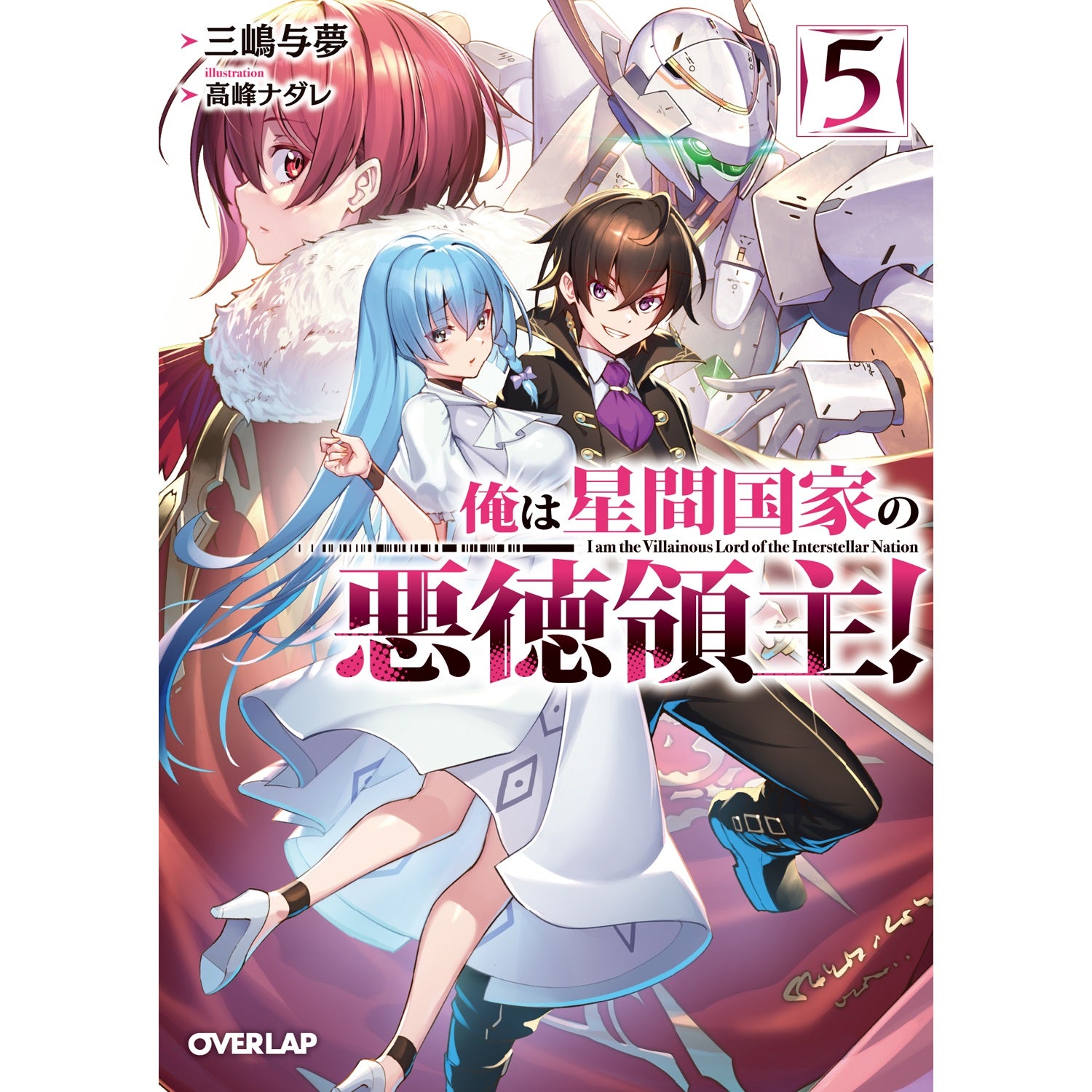 【STORE限定特典付き】オーバーラップ文庫「俺は星間国家の悪徳領主！⑤」 | オーバーラップストア