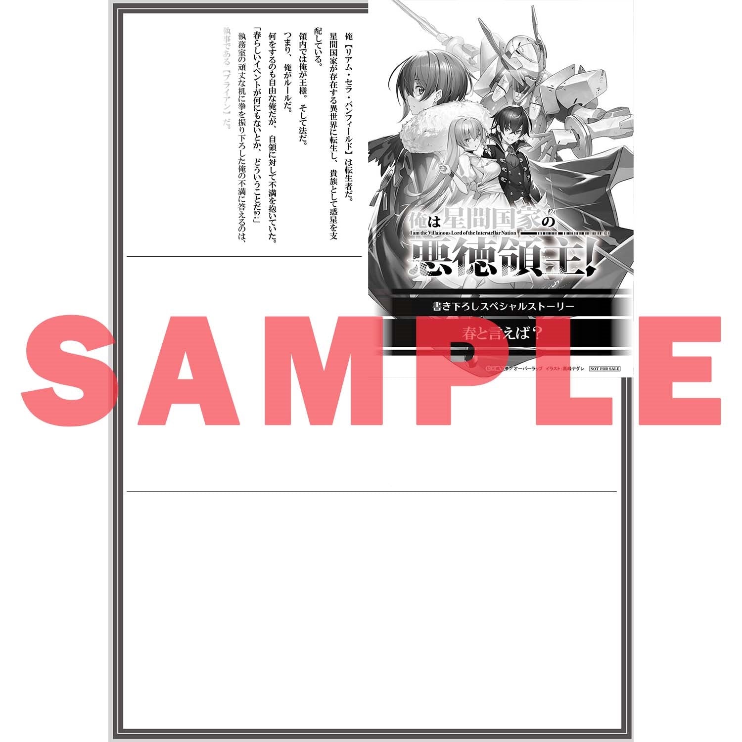 【STORE限定特典付き】オーバーラップ文庫「俺は星間国家の悪徳領主！⑤」 | オーバーラップストア