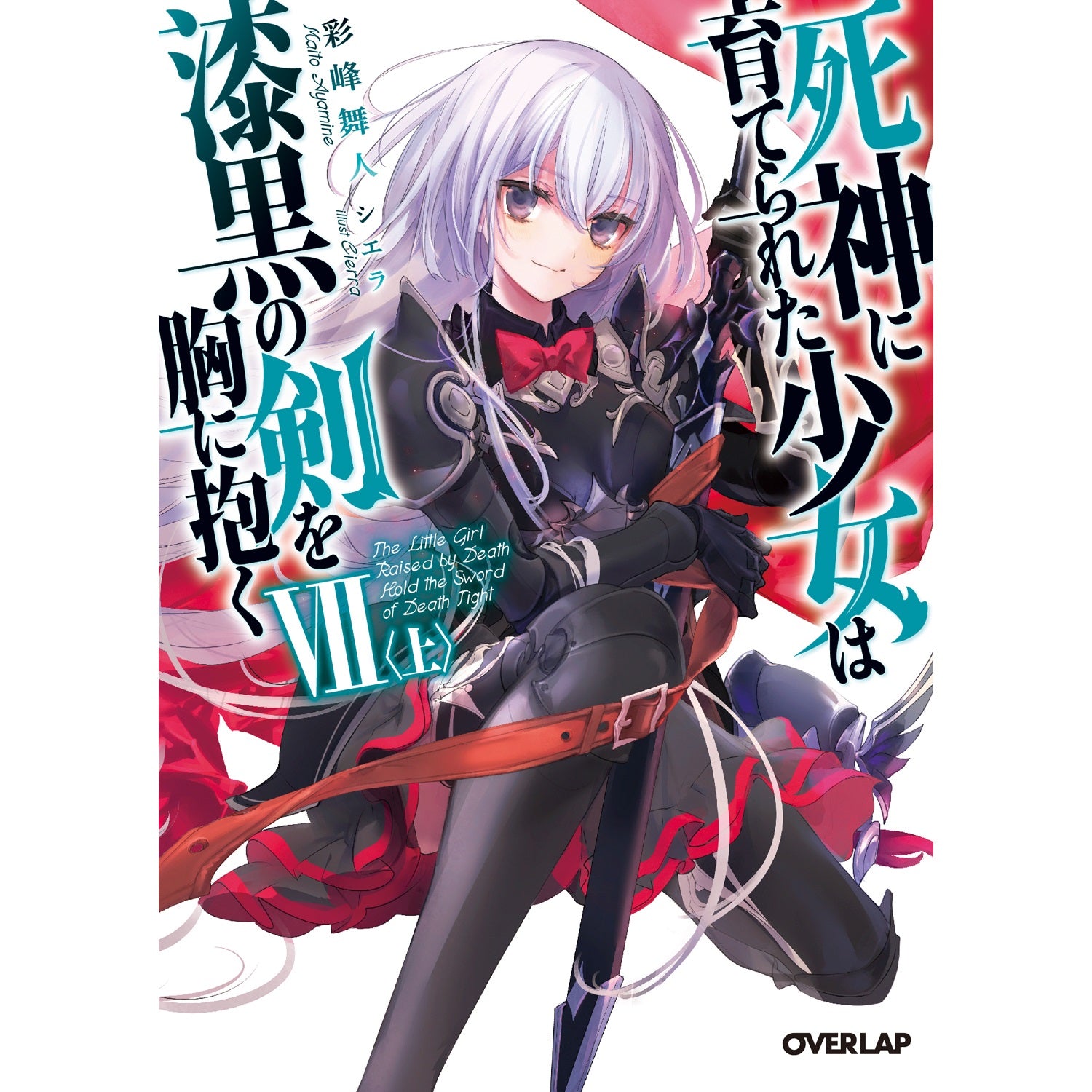 【STORE限定特典付き】オーバーラップ文庫「死神に育てられた少女は漆黒の剣を胸に抱くⅦ〈上〉」 | オーバーラップストア
