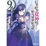 【STORE限定特典付き】オーバーラップ文庫「信者ゼロの女神サマと始める異世界攻略 9.太陽の勇者と水の精霊王」 | オーバーラップストア