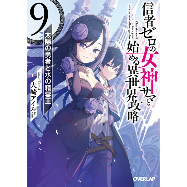 【STORE限定特典付き】オーバーラップ文庫「信者ゼロの女神サマと始める異世界攻略 9.太陽の勇者と水の精霊王」