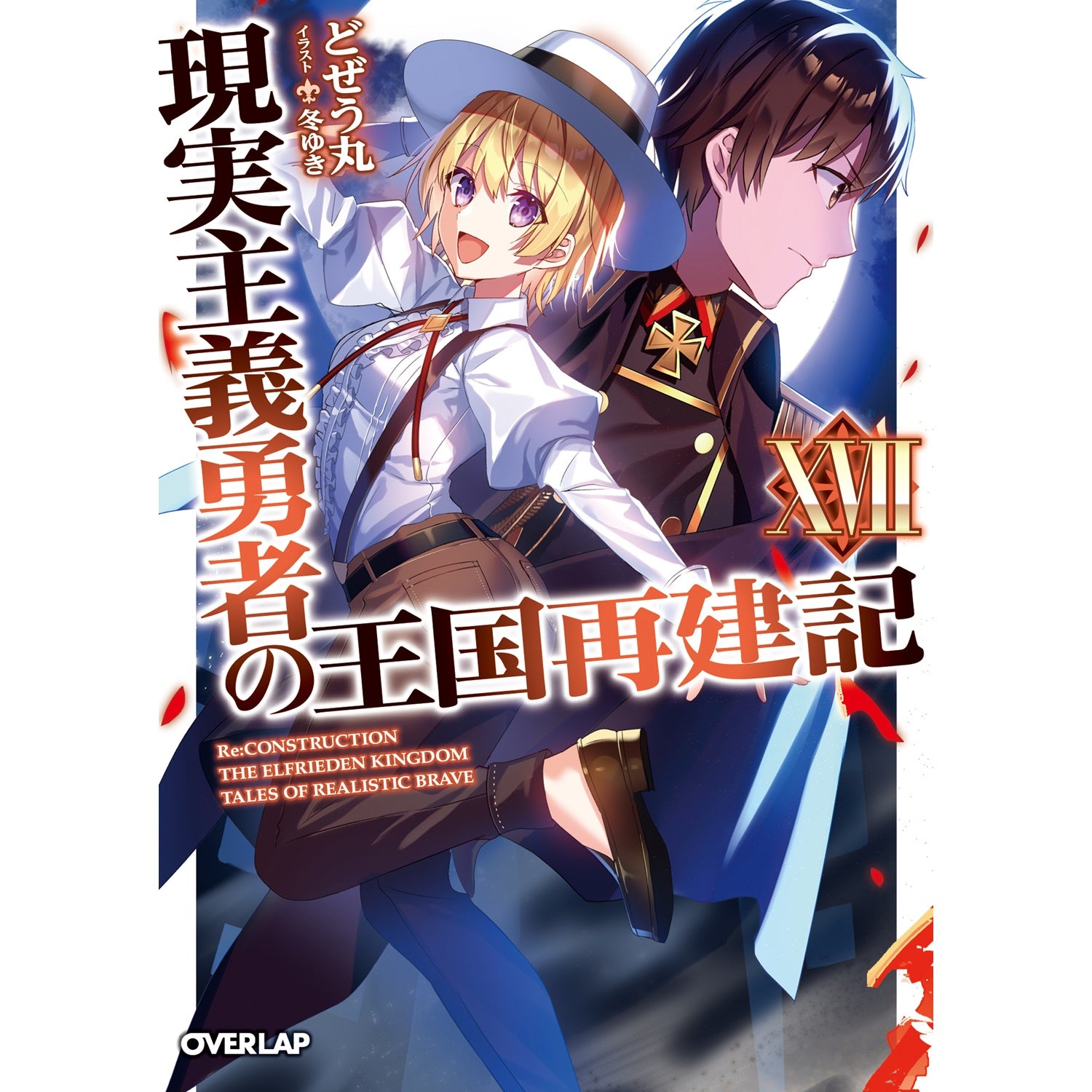 【特典付き】オーバーラップ文庫「現実主義勇者の王国再建記ⅩⅦ」 | オーバーラップストア
