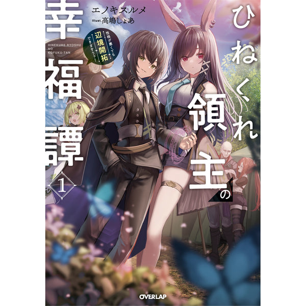【STORE限定特典付き】オーバーラップノベルス「ひねくれ領主の幸福譚 1　性格が悪くても辺境開拓できますうぅ！」