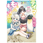 【STORE限定特典付き】オーバーラップノベルス「テイマー姉妹のもふもふ配信 3　～無自覚にもふもふを連れてくる妹がチート級にかわいいので自慢します～」 | オーバーラップストア