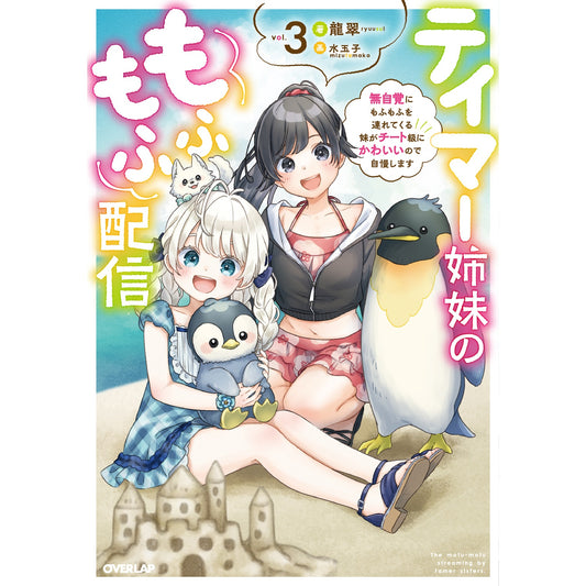 【STORE限定特典付き】オーバーラップノベルス「テイマー姉妹のもふもふ配信 3　～無自覚にもふもふを連れてくる妹がチート級にかわいいので自慢します～」 | オーバーラップストア