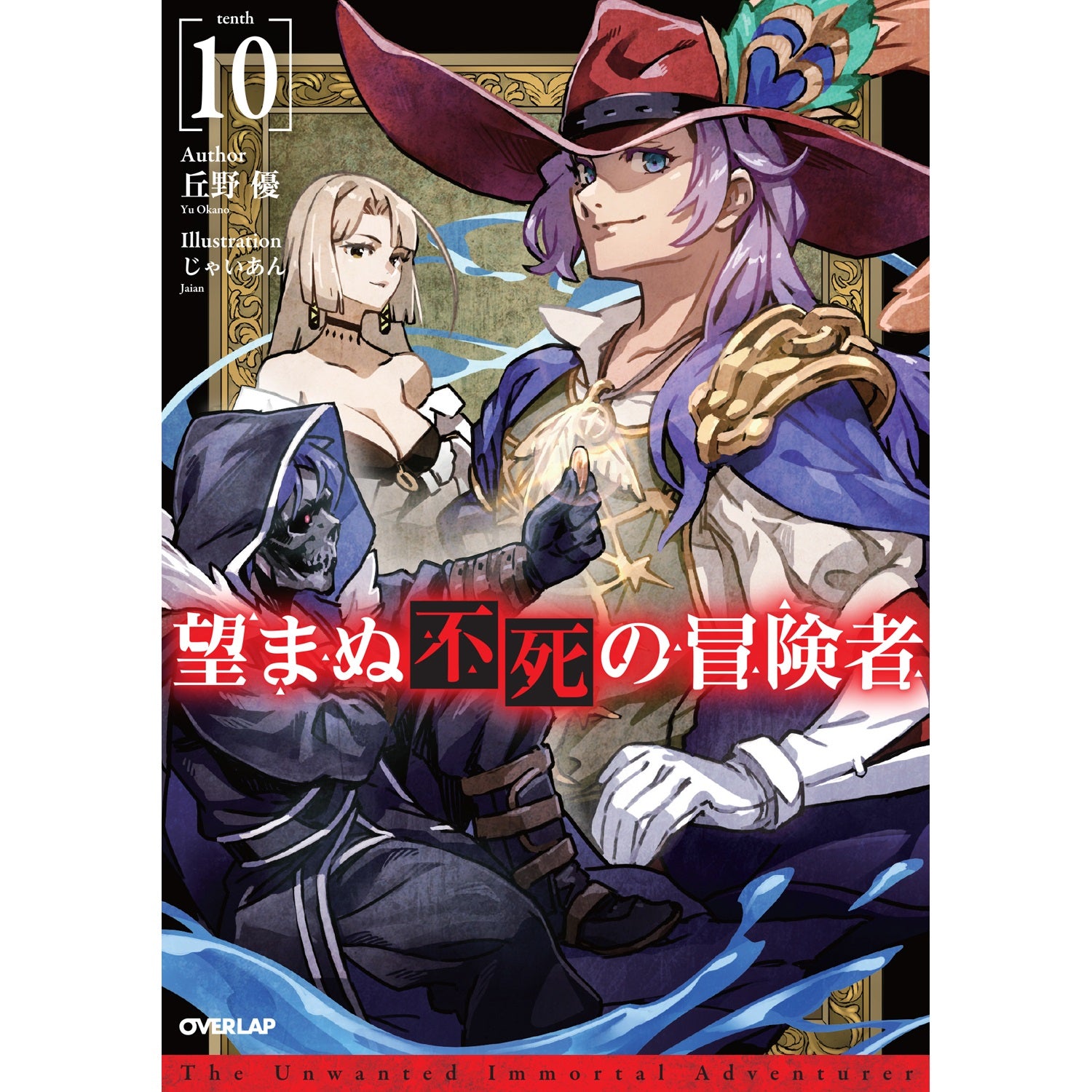 【STORE限定特典付き】オーバーラップノベルス「望まぬ不死の冒険者 10」 | オーバーラップストア