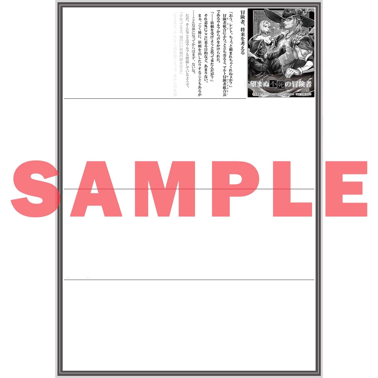 【STORE限定特典付き】オーバーラップノベルス「望まぬ不死の冒険者 10」 | オーバーラップストア