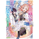 【STORE限定特典付き】オーバーラップノベルスf「愛され聖女は闇堕ち悪役を救いたい 1」 | オーバーラップストア