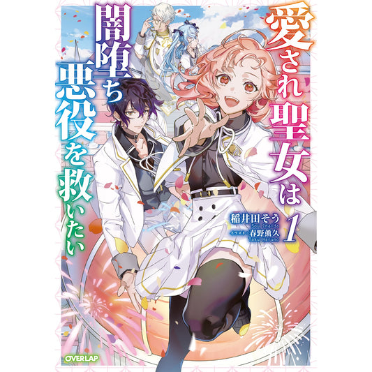 【STORE限定特典付き】オーバーラップノベルスf「愛され聖女は闇堕ち悪役を救いたい 1」 | オーバーラップストア