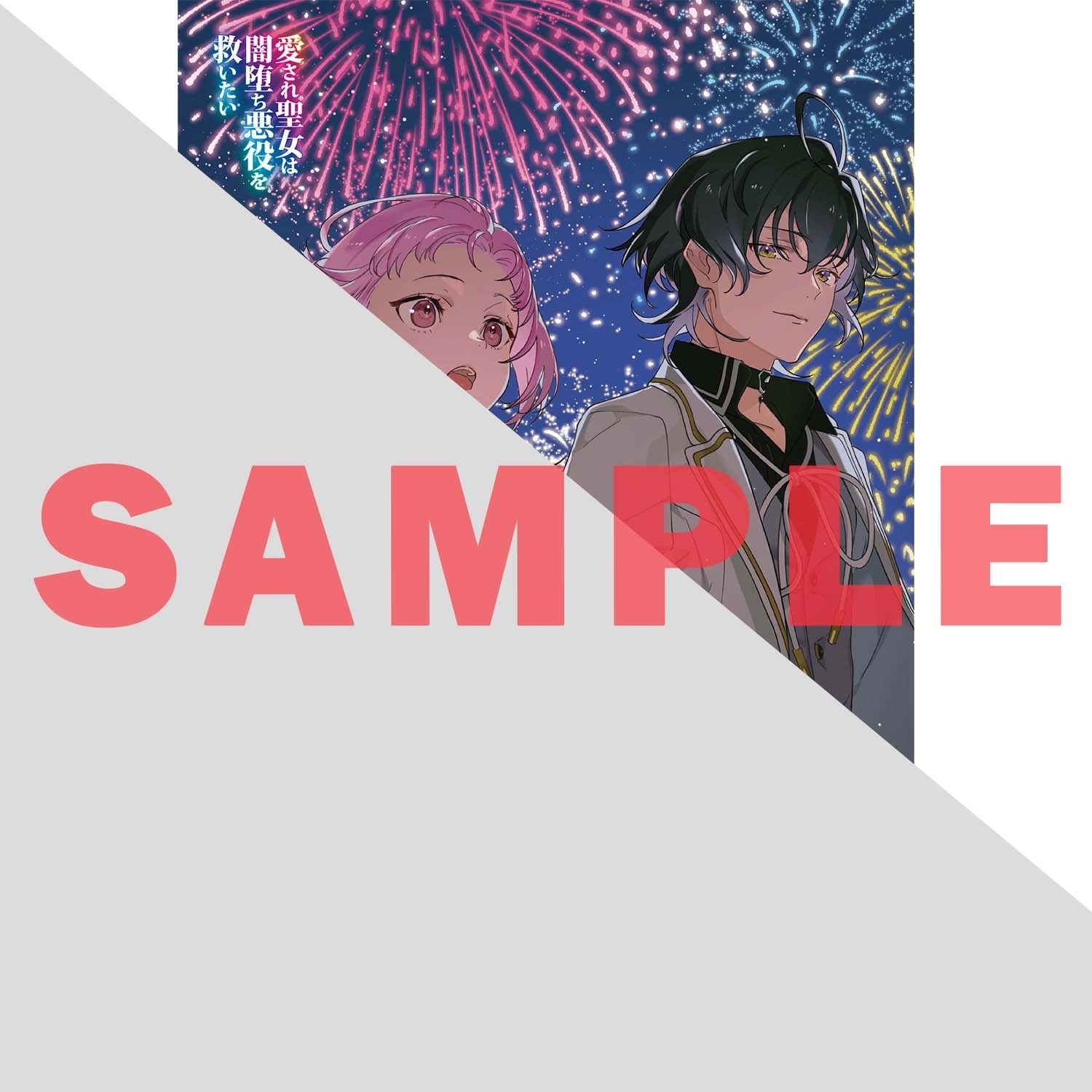 【STORE限定特典付き】オーバーラップノベルスf「愛され聖女は闇堕ち悪役を救いたい 1」 | オーバーラップストア