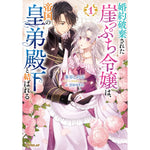 【STORE限定特典付き】オーバーラップノベルスf「婚約破棄された崖っぷち令嬢は、帝国の皇弟殿下と結ばれる 1」 | オーバーラップストア