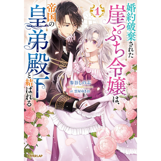 【STORE限定特典付き】オーバーラップノベルスf「婚約破棄された崖っぷち令嬢は、帝国の皇弟殿下と結ばれる 1」 | オーバーラップストア