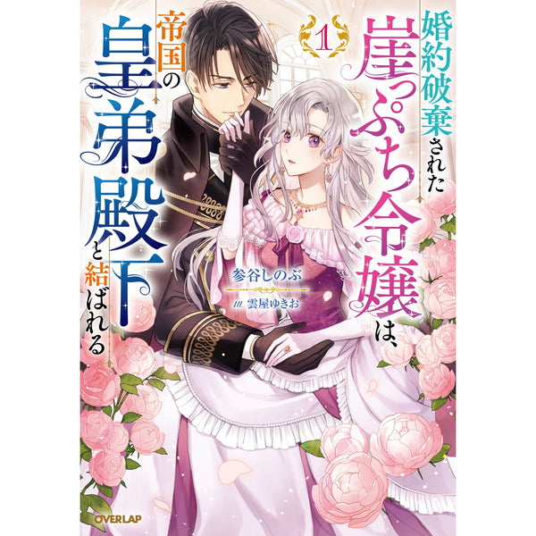 【STORE限定特典付き】オーバーラップノベルスf「婚約破棄された崖っぷち令嬢は、帝国の皇弟殿下と結ばれる 1」