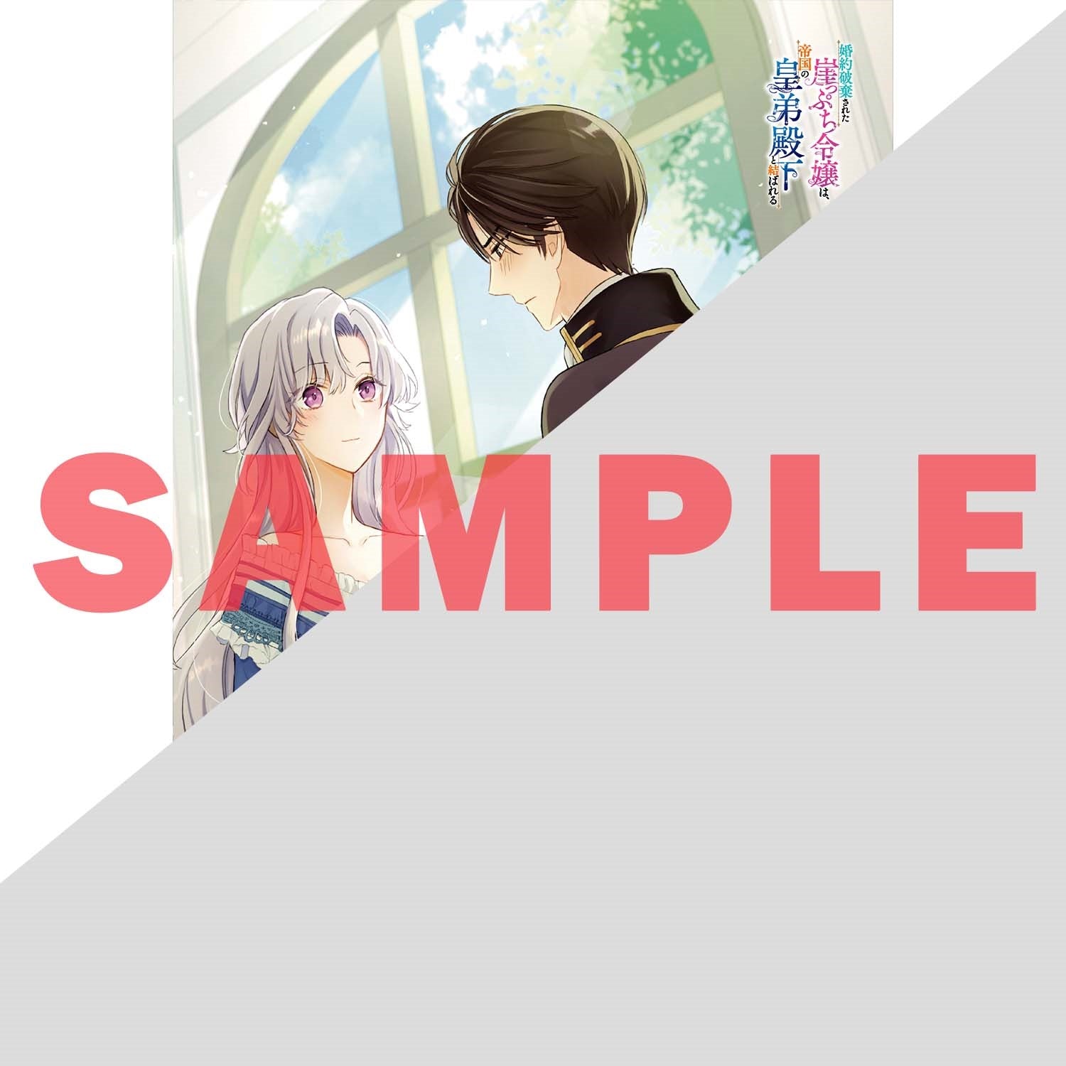 【STORE限定特典付き】オーバーラップノベルスf「婚約破棄された崖っぷち令嬢は、帝国の皇弟殿下と結ばれる 1」 | オーバーラップストア
