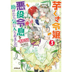 【STORE限定特典付き】オーバーラップノベルスf「芋くさ令嬢ですが悪役令息を助けたら気に入られました 3」 | オーバーラップストア
