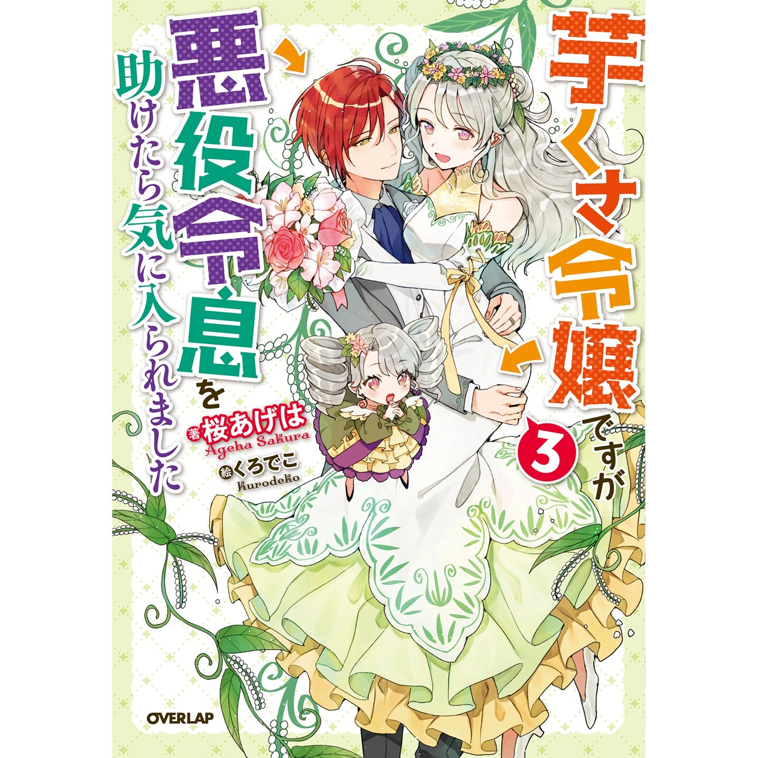 【STORE限定特典付き】オーバーラップノベルスf「芋くさ令嬢ですが悪役令息を助けたら気に入られました 3」 | オーバーラップストア