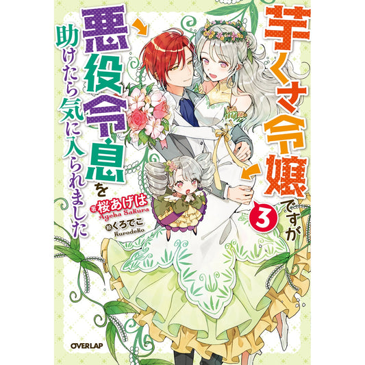 【STORE限定特典付き】オーバーラップノベルスf「芋くさ令嬢ですが悪役令息を助けたら気に入られました 3」 | オーバーラップストア