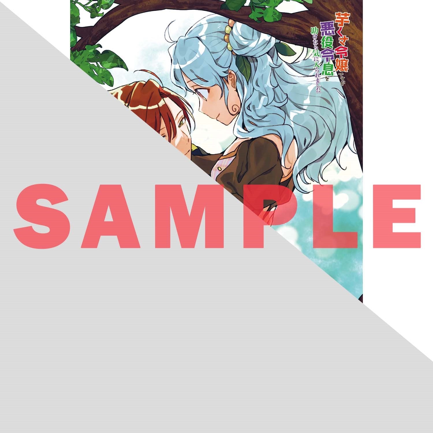 【STORE限定特典付き】オーバーラップノベルスf「芋くさ令嬢ですが悪役令息を助けたら気に入られました 3」 | オーバーラップストア