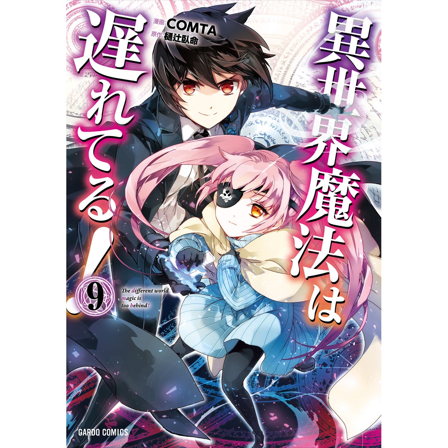 【特典付き】ガルドコミックス「異世界魔法は遅れてる！⑨」 | オーバーラップストア