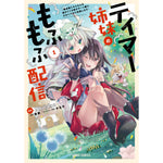 【STORE限定特典付き】ガルドコミックス「テイマー姉妹のもふもふ配信 1　～無自覚にもふもふを連れてくる妹がチート級にかわいいので自慢します～」 | オーバーラップストア