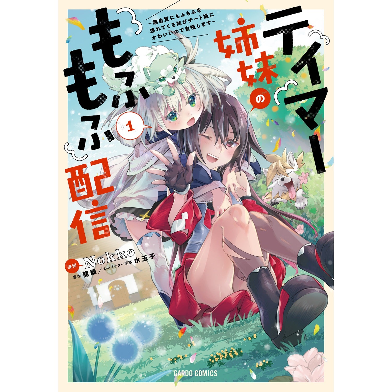 【STORE限定特典付き】ガルドコミックス「テイマー姉妹のもふもふ配信 1　～無自覚にもふもふを連れてくる妹がチート級にかわいいので自慢します～」 | オーバーラップストア