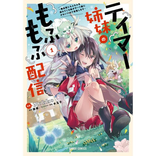 【STORE限定特典付き】ガルドコミックス「テイマー姉妹のもふもふ配信 1　～無自覚にもふもふを連れてくる妹がチート級にかわいいので自慢します～」 | オーバーラップストア
