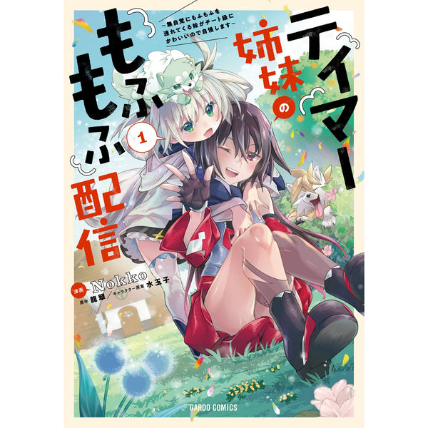 【STORE限定特典付き】ガルドコミックス「テイマー姉妹のもふもふ配信 1　～無自覚にもふもふを連れてくる妹がチート級にかわいいので自慢します～」