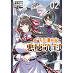 【STORE限定特典付き】ガルドコミックス「俺は星間国家の悪徳領主！ 2」 | オーバーラップストア
