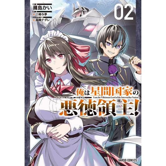 【STORE限定特典付き】ガルドコミックス「俺は星間国家の悪徳領主！ 2」 | オーバーラップストア
