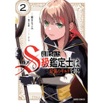 【STORE限定特典付き】ガルドコミックス「追放されたS級鑑定士は最強のギルドを創る 2」 | オーバーラップストア