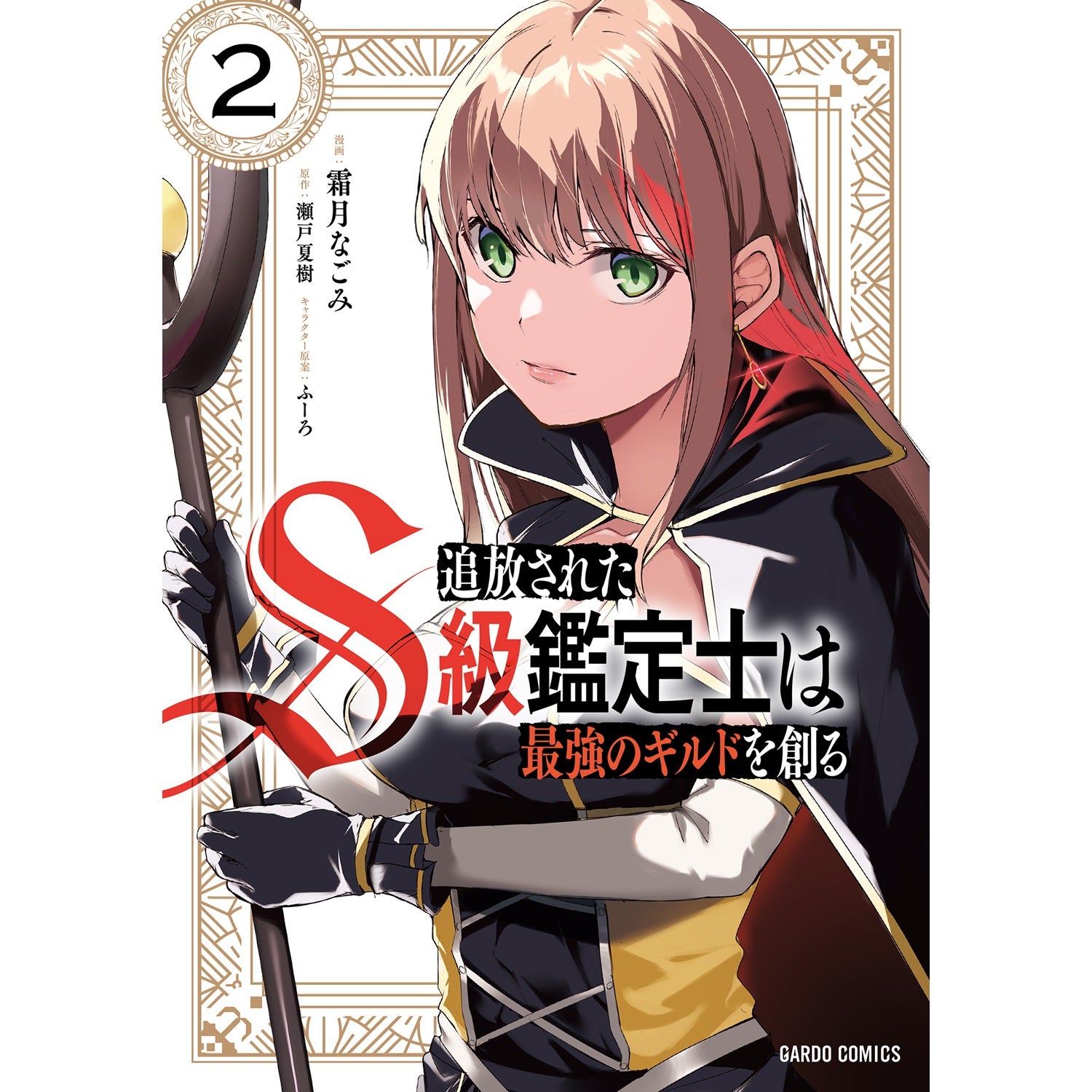 【STORE限定特典付き】ガルドコミックス「追放されたS級鑑定士は最強のギルドを創る 2」 | オーバーラップストア