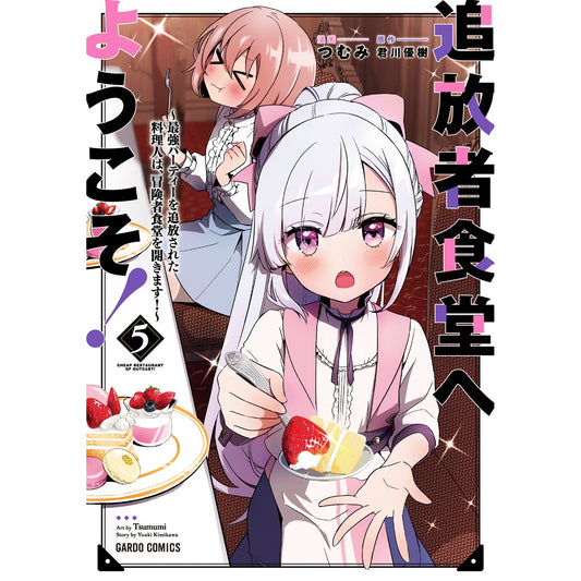 【STORE限定特典付き】ガルドコミックス「追放者食堂へようこそ！⑤　～最強パーティーを追放された料理人は、冒険者食堂を開きます！～」 | オーバーラップストア