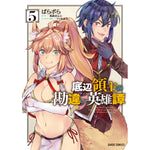 【STORE限定特典付き】ガルドコミックス「底辺領主の勘違い英雄譚 5」 | オーバーラップストア