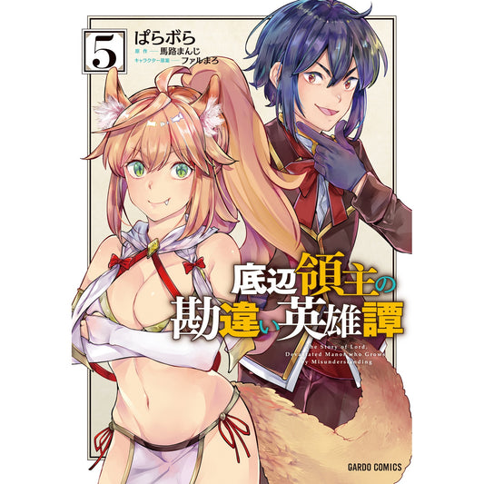 【STORE限定特典付き】ガルドコミックス「底辺領主の勘違い英雄譚 5」 | オーバーラップストア