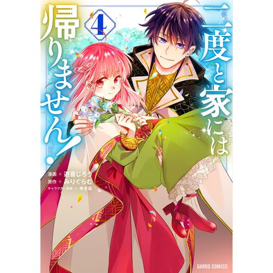 【STORE限定特典付き】ガルドコミックス「二度と家には帰りません！ 4」 | オーバーラップストア