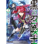 オーバーラップ文庫「黒の召喚士 2　偽りの英雄」 | オーバーラップストア
