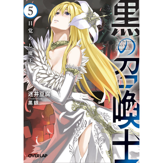 オーバーラップ文庫「黒の召喚士 5　目覚めし魔王」 | オーバーラップストア