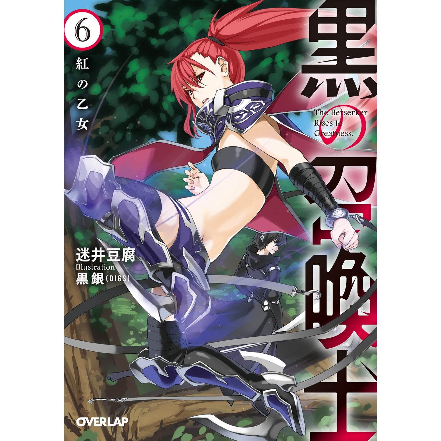 オーバーラップ文庫「黒の召喚士 6　紅の乙女」 | オーバーラップストア