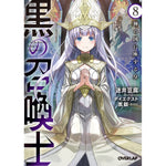 オーバーラップ文庫「黒の召喚士 8　神の国に座する皇」 | オーバーラップストア