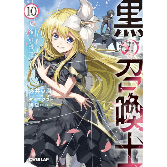 オーバーラップ文庫「黒の召喚士 10　女帝の帰還」 | オーバーラップストア