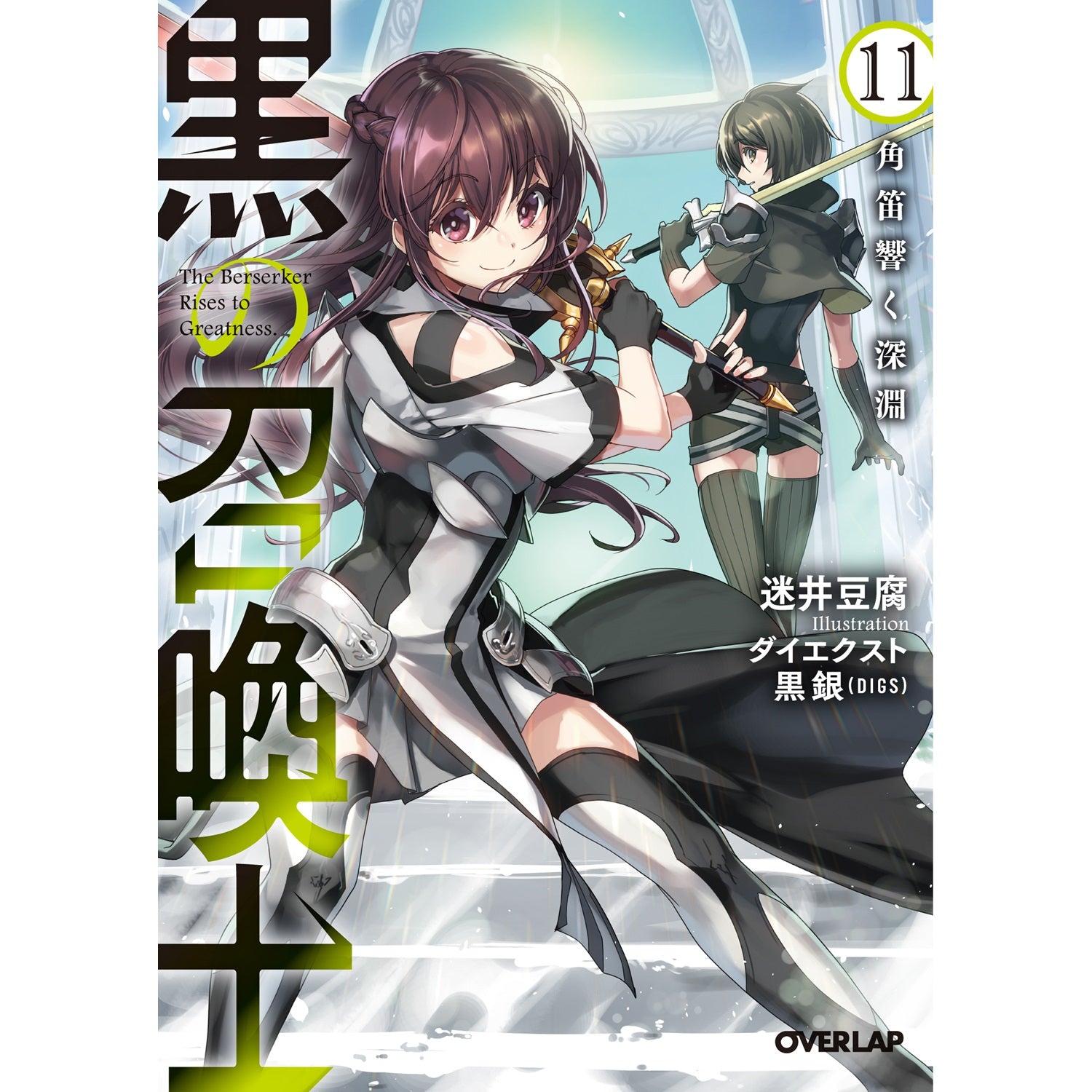 オーバーラップ文庫「黒の召喚士 11　角笛響く深淵」 | オーバーラップストア