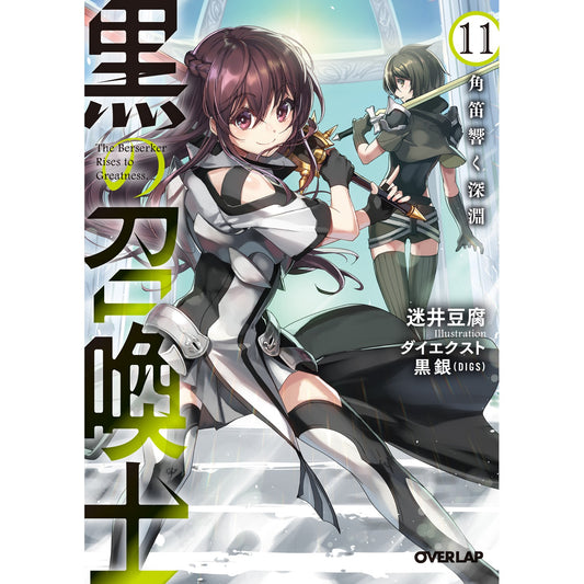 オーバーラップ文庫「黒の召喚士 11　角笛響く深淵」 | オーバーラップストア