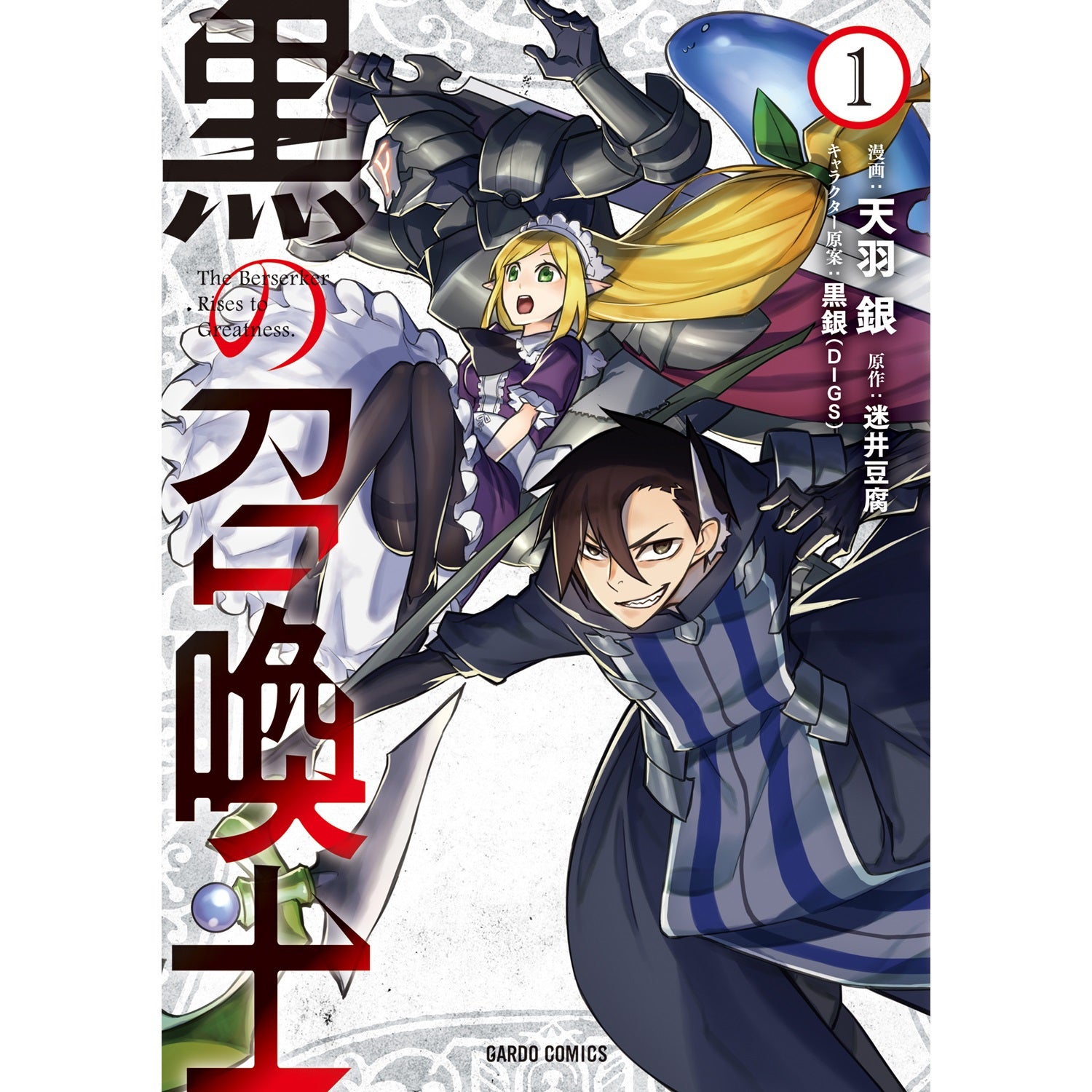 ガルドコミックス「黒の召喚士 1」 | オーバーラップストア